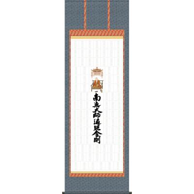 四国八十八ヶ所 掛け軸のおすすめ人気商品一覧 通販 - Yahoo!ショッピング