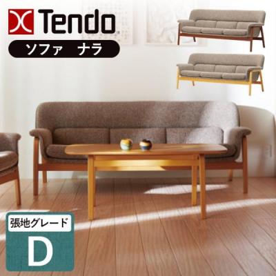 天童木工 ソファ、ソファベッド｜家具、インテリア おすすめ人気商品