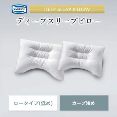 シモンズ正規販売店 シモンズ 枕 ピロー ディープスリープピロー ロー