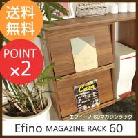 60マガジンラック Efino エフィーノ 上台 下台兼用タイプ | 家具のホンダ ヤフー店