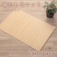 夏用 籐 むしろ ジャワ 80×150cm マット 涼感 ひんやり | 家具のホンダ ヤフー店