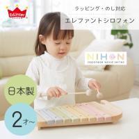 おもちゃ 木のおもちゃ 木琴 日本製 正確な音色の木琴  エレファントシロフォン ニホン 2歳 24か月 エド インター 赤ちゃん 出産祝い | 家具のホンダ ヤフー店