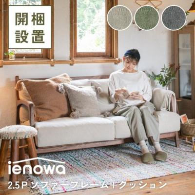 2.5人掛けソファー（クッション材：コイルスプリング）の商品一覧 通販