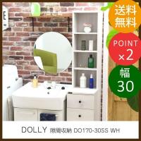 収納 ラック DOLLY （ドリー） 隙間収納 DO170-30SS WH 幅30cm 高さ170cm 収納棚 ランドリー サニタリー 水面台 洗面所 | 家具のホンダ 2号店