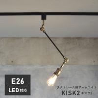 ダクトレール用 スポットライト おしゃれ KISK2 キスク CC-D104 LED対応 リビング照明 リビング用 インダストリアル 西海岸 ライト 天井照明 | 家具のホンダ ヤフー店