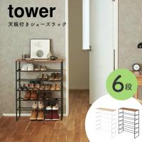 下駄箱 スリム 天板付きシューズラック 6段 tower タワー 山崎実業 シューズボックス 収納 スリム 大容量 エントランス 傘立て 折り畳み傘 最大21足 フック付き | 家具のホンダ ヤフー店