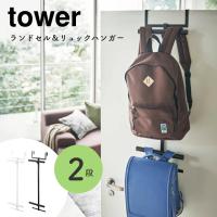 ランドセル 収納 ランドセル＆リュックハンガー 2段 tower タワー 山崎実業 省スペース 壁面収納 穴あけ不要 キッズ リュック かばん バッグ | 家具のホンダ 2号店