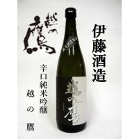 伊藤酒造（福井市）　越の鷹　辛口純米吟醸　720ｍｌ | 本田酒店