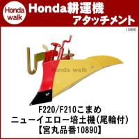 ホンダ耕うん機 アタッチメント こまめF220/F210用 ニューイエロー培土器（尾輪付） 〔宮丸 品番10890〕 | プラウ Yahoo!店