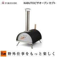 Fireside　ファイヤーサイドファイヤーサイド KABUTOピザオーブン カブト （77900　アウトドア　キャンプ　ポータブルオーブン　多燃料タイプ　持ち運び可） | プラウ Yahoo!店