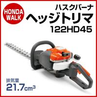 ハスクバーナ ヘッジトリマ 122hd45 【生産待ち商品】 | プラウ オンラインストア