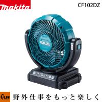 マキタ 充電式ファン CF102DZ 本体のみ バッテリ・家庭用電源AC100V対応 | プラウ Yahoo!店