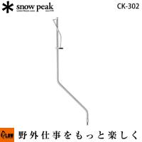 スノーピーク テーブルトップアーキテクト ランタンハンガー「CK-302」 snowpeak | プラウ オンラインストア