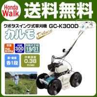 クボタ　自走式草刈機　GC-K300 カルモ 楽天市場】草刈機 クボタ 自走式草刈機 GC-K300D カルモ カルモ