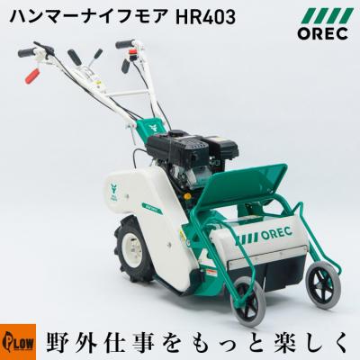 オーレック ハンマーナイフモア HR402 引き取り オーレック ハンマー
