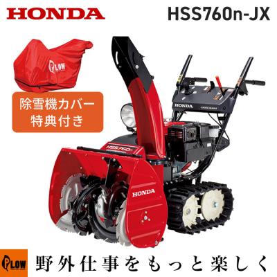 札幌近郊旭川ニセコ送料無料】HONDA 除雪機 HSS970n クロスオーガ