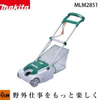 マキタ芝刈機　MLM2851　リール式 | プラウ Yahoo!店