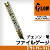 PLOW ファイルゲージ【チェンソー】【チェーンソー】【ソーチェーン】【目立て】【PH-FG-01】 | プラウ オンラインストア