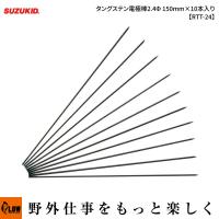 スズキッド(SUZUKID) タングステン電極棒2.4Φ 150mm×10本入り【RTT-24】 | プラウ Yahoo!店