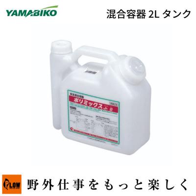 やまびこ ヤマビコ純正 混合容器 2L タンク(X624-000010/新ダイワ/ポリ