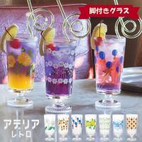 アデリアレトロ 『脚付きグラス』 305ml ガラス コップ 食器 おしゃれ かわいい 昭和レトロ レトロ クリームソーダ グラス | プロヴァンスの風 Yahoo!店