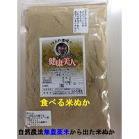 食べる米ぬか無農薬・有機栽培米使用「焙煎米ぬか健康美人」メール便　100g〜 | ほんだ農場ヤフー店