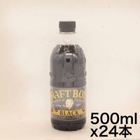 サントリー コーヒー クラフトボス 無糖ブラック 500ml×24本 | ショップハニカム