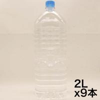 アサヒ おいしい水 天然水 ラベルレスボトル 2L×9本 | ショップハニカム