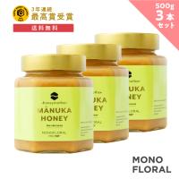 モノフローラル マヌカハニー 500g (3個セット) はちみつ ハチミツ 蜂蜜 非加熱 （ MGO50+ ) | ハニーマザー
