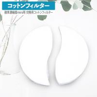 高性能酸素濃縮器MAFmini（1.5、2.5）交換用コットンフィルター 酸素 酸素発生器 | 本格屋 酸素濃縮器・カプセル・ディスポーザー