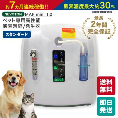 お値下　高性能酸素発生器 未使用品　小動物　小型犬 猫 小鳥　新品 酸素発生器（NEVOTON／ペット用品、生き物）のおすすめ人気商品