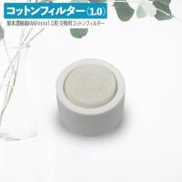 高性能酸素濃縮器MAFmini 1.0 交換用コットンフィルター 酸素 酸素発生器 | 本格屋 酸素濃縮器・カプセル・ディスポーザー