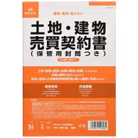 日本法令 契約4-1 /土地・建物売買契約書(保管用封筒付)(改良型/タテ書) | ホンキーベンリー