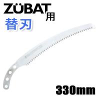 シルキー ＺＵＢＡＴ 剪定鋸用 替刃 330mm | ほんまもん ヤフーショップ