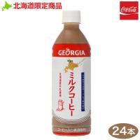 ジョージア ミルクコーヒー 500ml×24本 北海道限定 コカコーラ | 本舗オンラインストア Yahoo!店