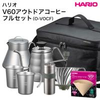 ハリオ HARIO V60 アウトドア コーヒー フルセット O-VOCF アウトドア キャンプ ドリップ コーヒー | 本舗オンラインストア Yahoo!店