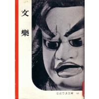 文楽（岩波写真文庫 53）B6