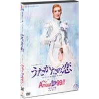 DVD　うたかたの恋／Ａｍｏｕｒ　ｄｅ　９９！！−９９年の愛−／宙組　全国ツアー公演／凰稀かなめ (S：0270) | HonyaClub.com 雑貨館