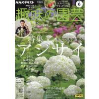 翌日発送・ＮＨＫ　趣味の園芸　２０２５年　０６月号 | Honya Club.com Yahoo!店
