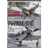 ＭＯＤＥＬ　Ａｒｔ（モデル　アート）増刊　飛行機模型スペシャルＮｏ．４５　２ | Honya Club.com Yahoo!店