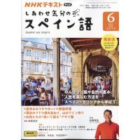 しあわせ気分のスペイン語　２０２４年　０６月号 | Honya Club.com Yahoo!店