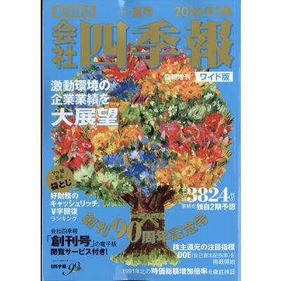 会社四季報の商品一覧 通販 - Yahoo!ショッピング