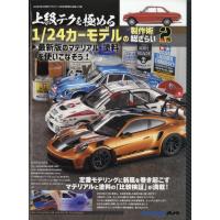 ＭＯＤＥＬ　Ａｒｔ（モデル　アート）増刊　上級テクを極める１／２４カーモデル | Honya Club.com Yahoo!店