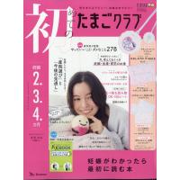 翌日発送・初めてのたまごクラブ　２０２６年　０１月号 | Honya Club.com Yahoo!店