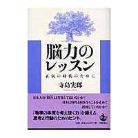 翌日発送・脳力のレッスン/寺島実郎 | Honya Club.com Yahoo!店