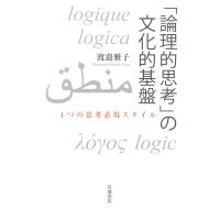 「論理的思考」の文化的基盤/渡邉雅子 | Honya Club.com Yahoo!店