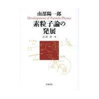 翌日発送・素粒子論の発展/南部陽一郎 | Honya Club.com Yahoo!店