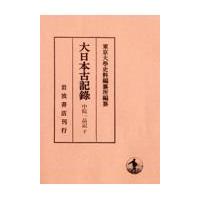 翌日発送・大日本古記録　中院一品記 下/東京大学史料編纂所 | Honya Club.com Yahoo!店