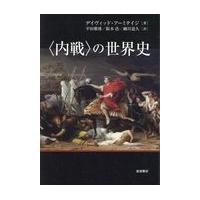 〈内戦〉の世界史/デイヴィッド・アーミ | Honya Club.com Yahoo!店