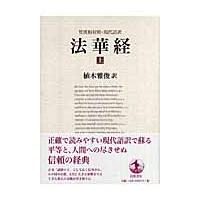 翌日発送・法華経 上/植木雅俊 | Honya Club.com Yahoo!店